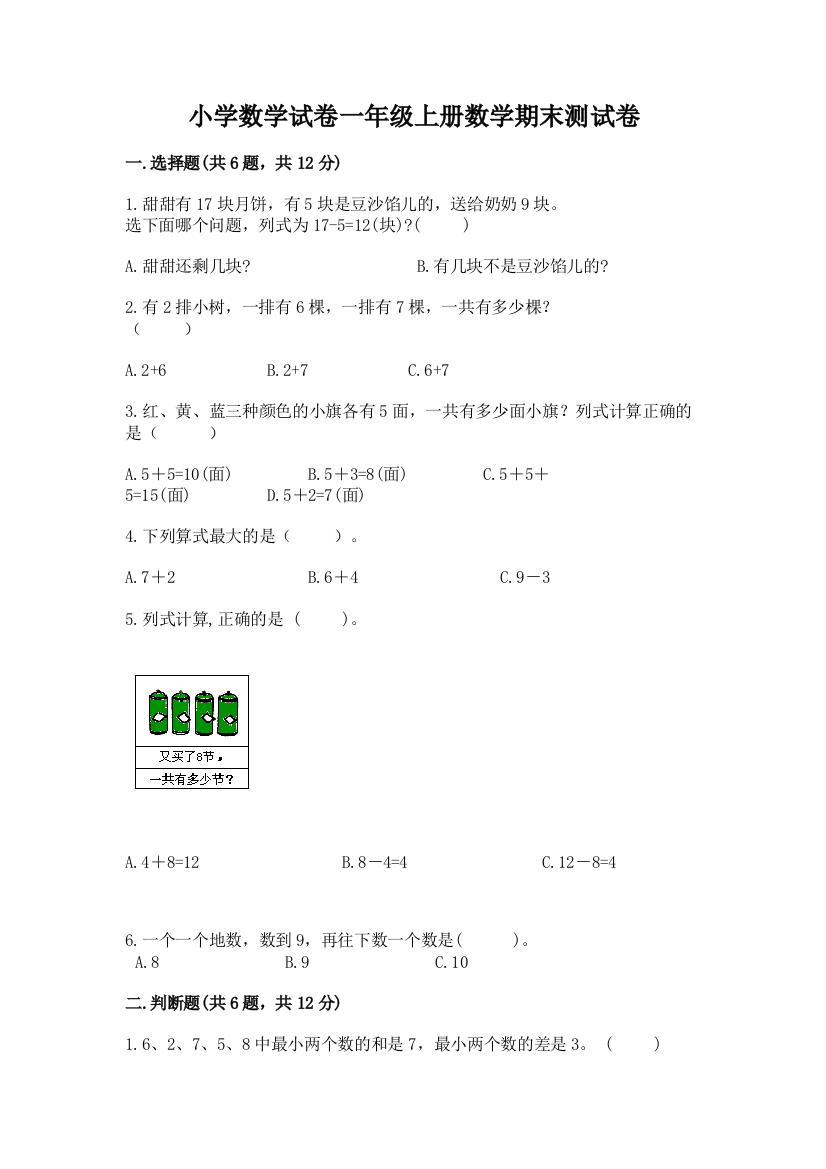 小学数学试卷一年级上册数学期末测试卷【中心小学】