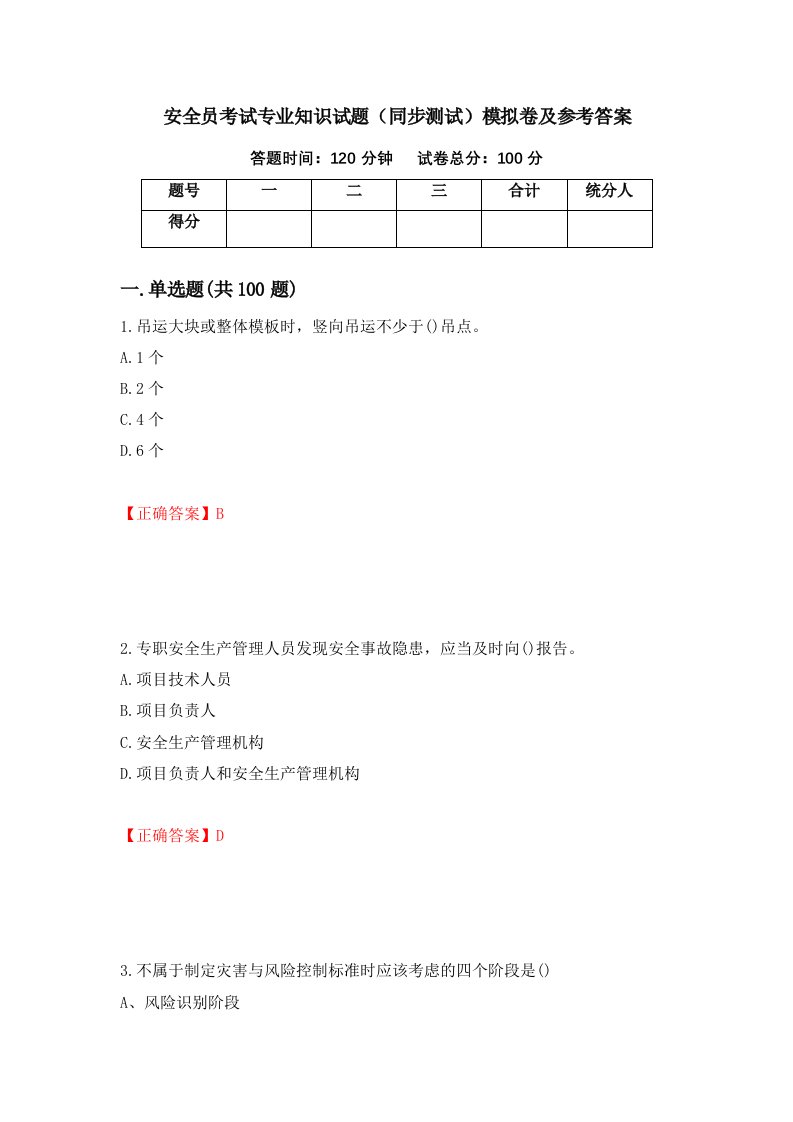 安全员考试专业知识试题同步测试模拟卷及参考答案第33版