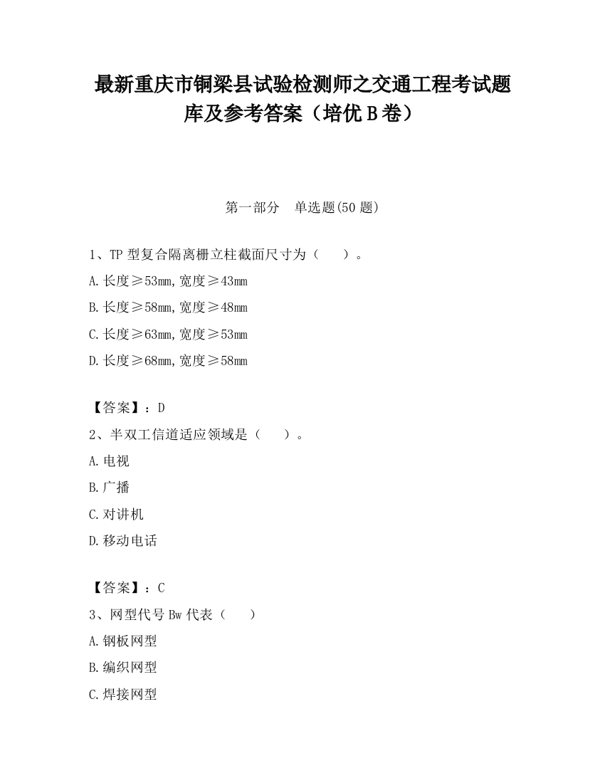 最新重庆市铜梁县试验检测师之交通工程考试题库及参考答案（培优B卷）