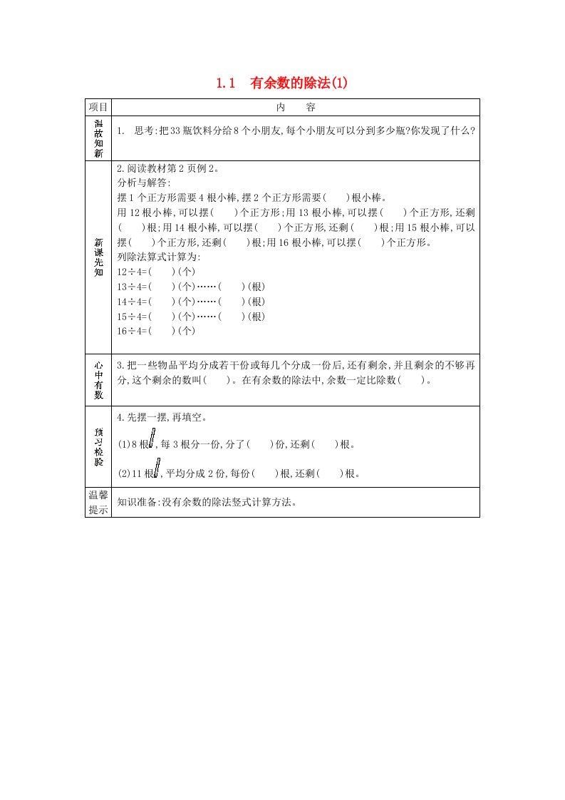 二年级数学下册第一单元有余数的除法1.1有余数的除法1学案苏教版202106031137