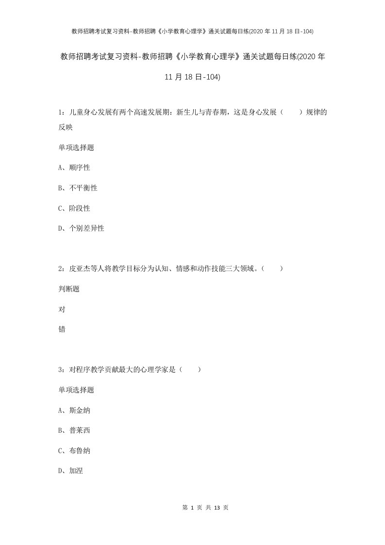 教师招聘考试复习资料-教师招聘小学教育心理学通关试题每日练2020年11月18日-104