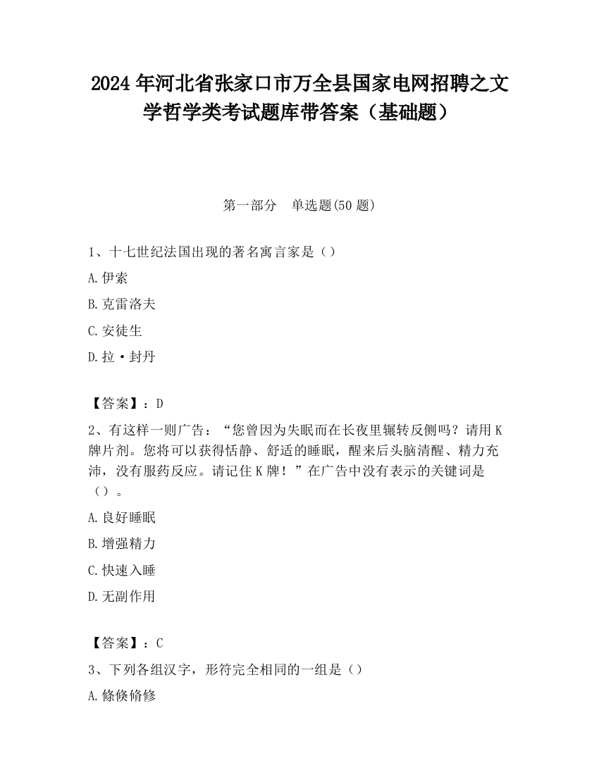 2024年河北省张家口市万全县国家电网招聘之文学哲学类考试题库带答案（基础题）