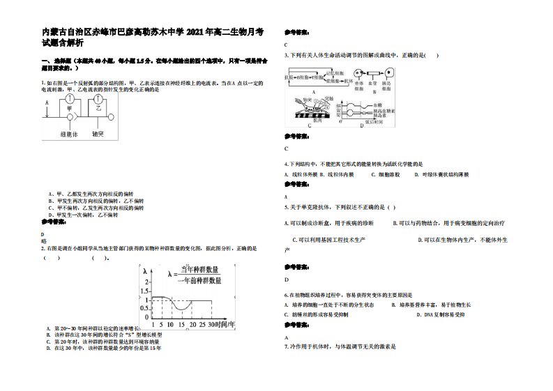 内蒙古自治区赤峰市巴彦高勒苏木中学2021年高二生物月考试题含解析