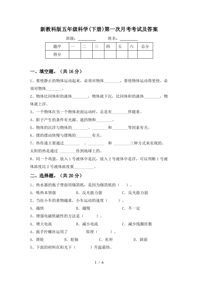 新教科版五年级科学下册第一次月考考试及答案