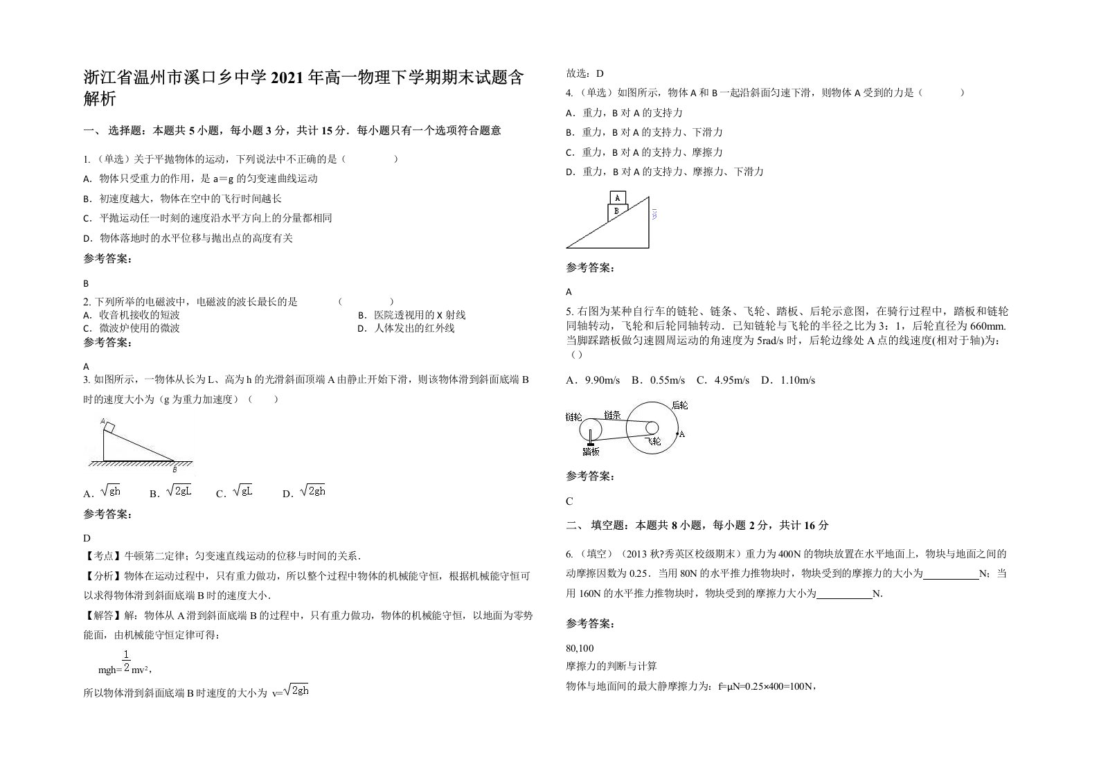 浙江省温州市溪口乡中学2021年高一物理下学期期末试题含解析