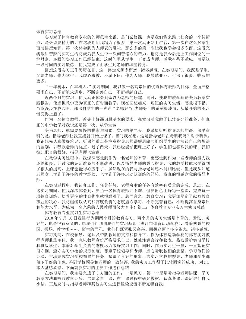 体育实习月总结