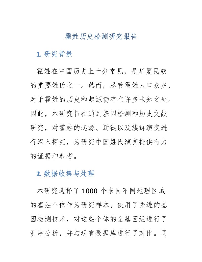 霍姓历史检测研究报告