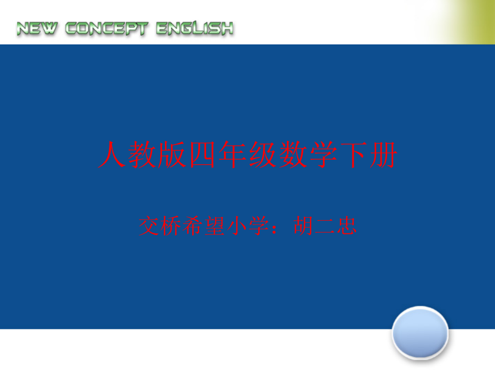 人教版四年级数学下册《连减简便计算》