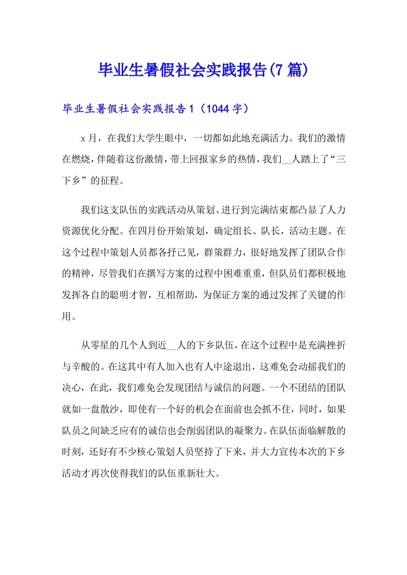 毕业生暑假社会实践报告(7篇)