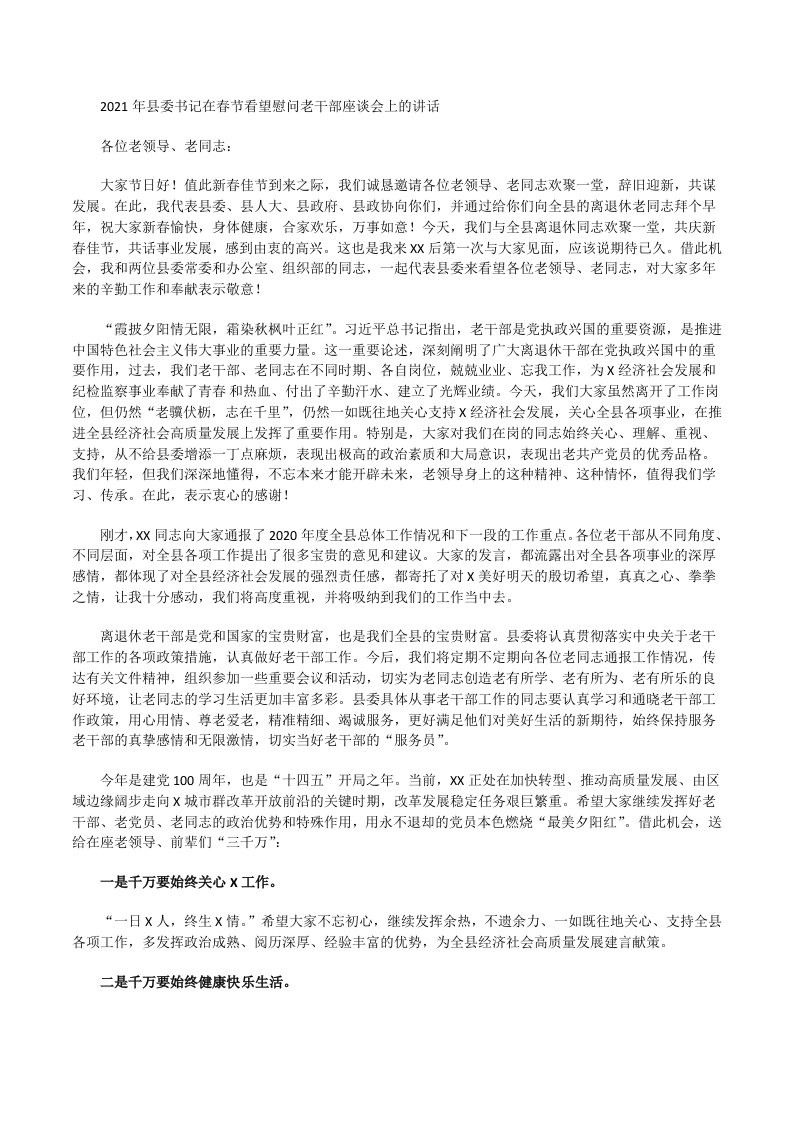 2021年县委书记在春节看望慰问老干部座谈会上的讲话[修改版]