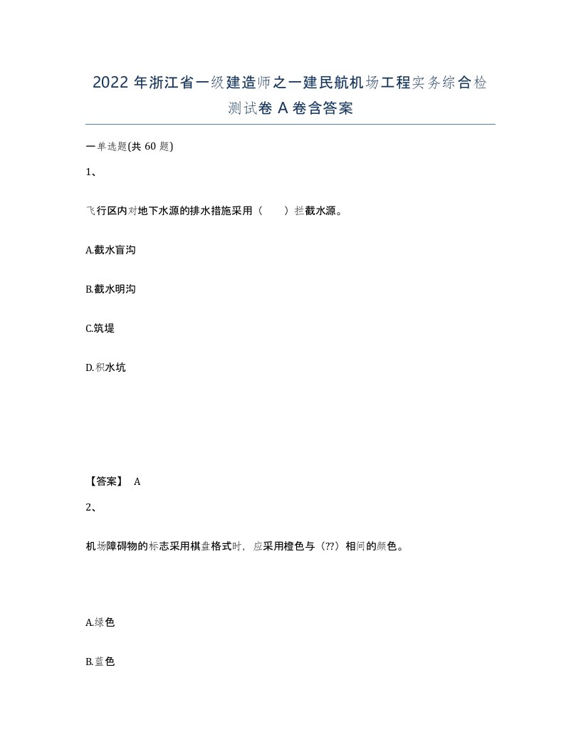 2022年浙江省一级建造师之一建民航机场工程实务综合检测试卷A卷含答案