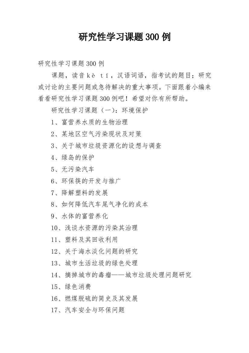 研究性学习课题300例