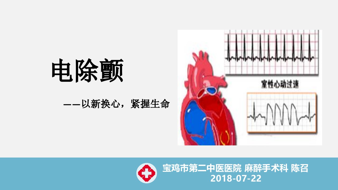 电除颤简介及操作