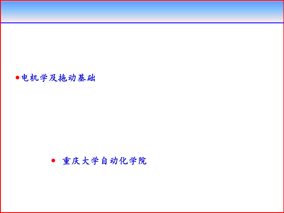 第八章_电力拖动系统的动力学基础