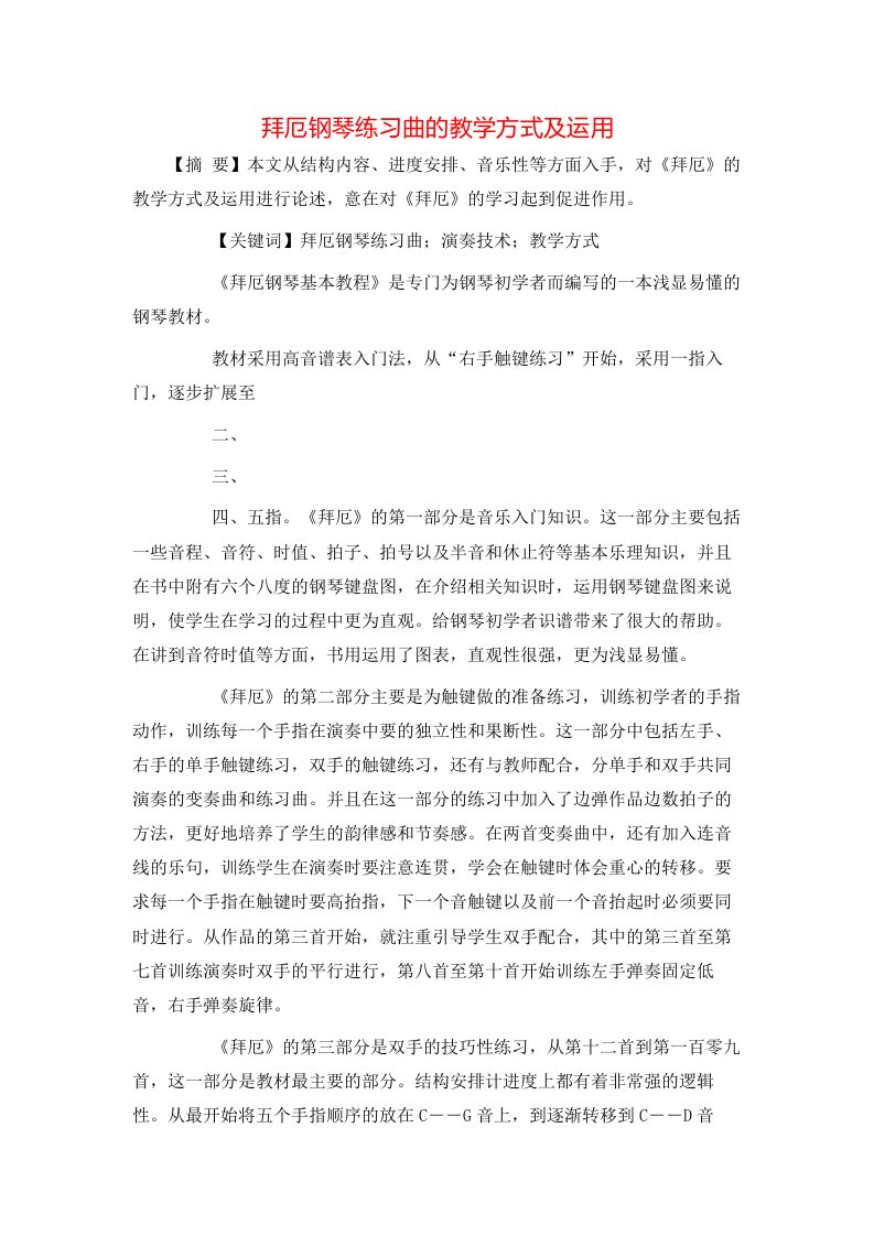 精选拜厄钢琴练习曲的教学方式及运用