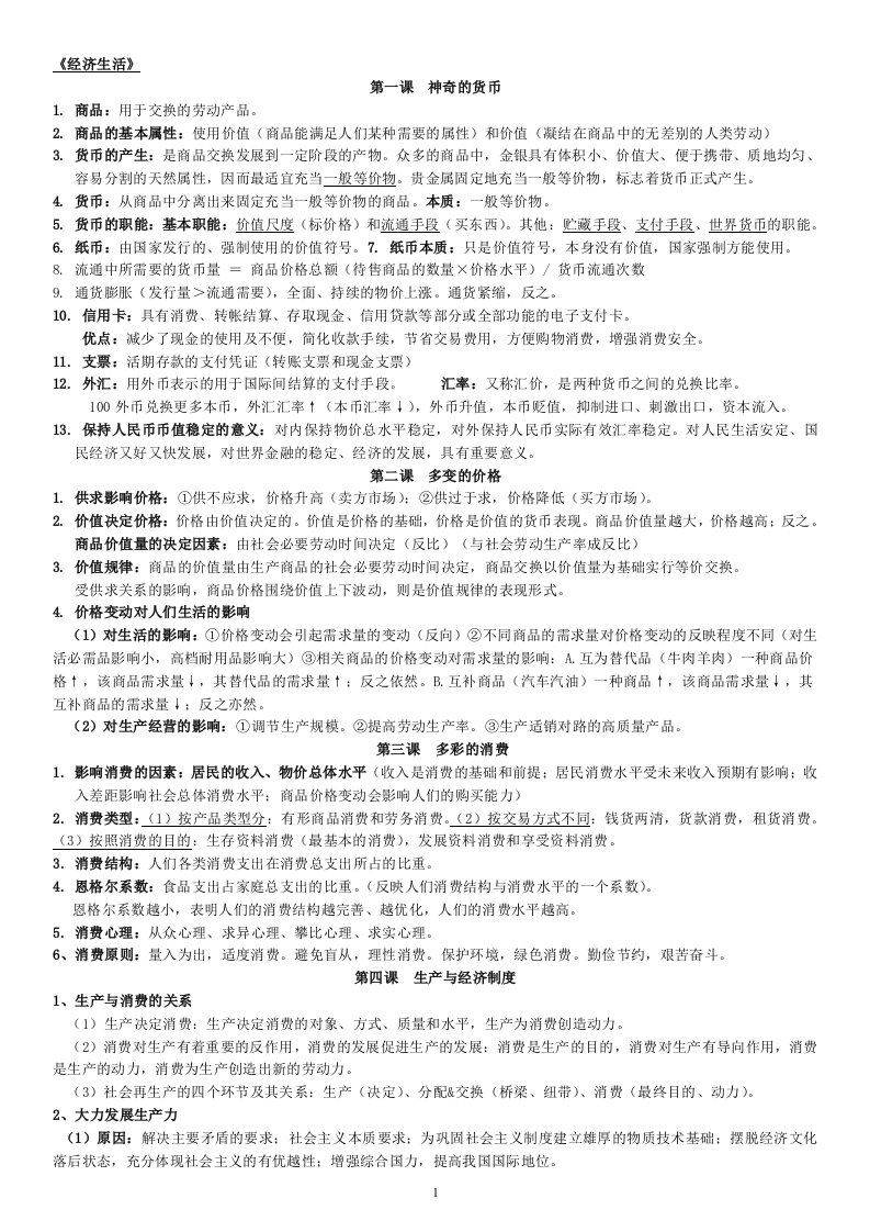 高中政治必修一经济生活知识点总结整理知识主干资料