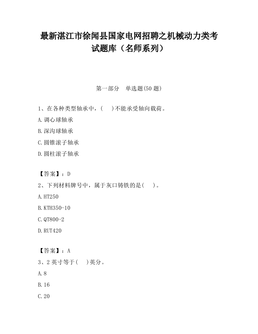 最新湛江市徐闻县国家电网招聘之机械动力类考试题库（名师系列）