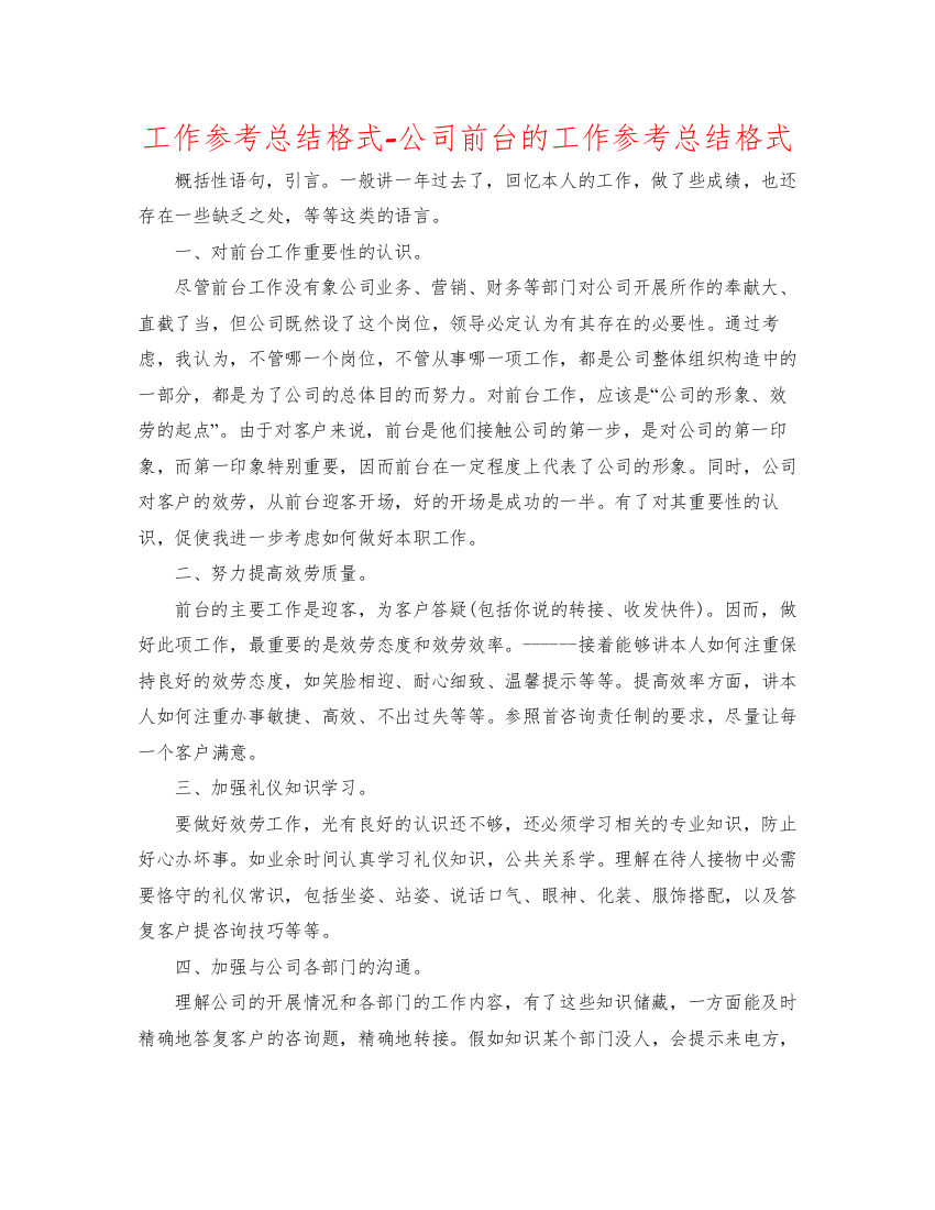 【精编】工作参考总结格式公司前台的工作参考总结格式