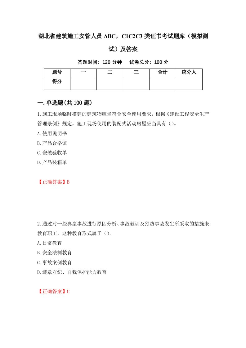 湖北省建筑施工安管人员ABCC1C2C3类证书考试题库模拟测试及答案第29版