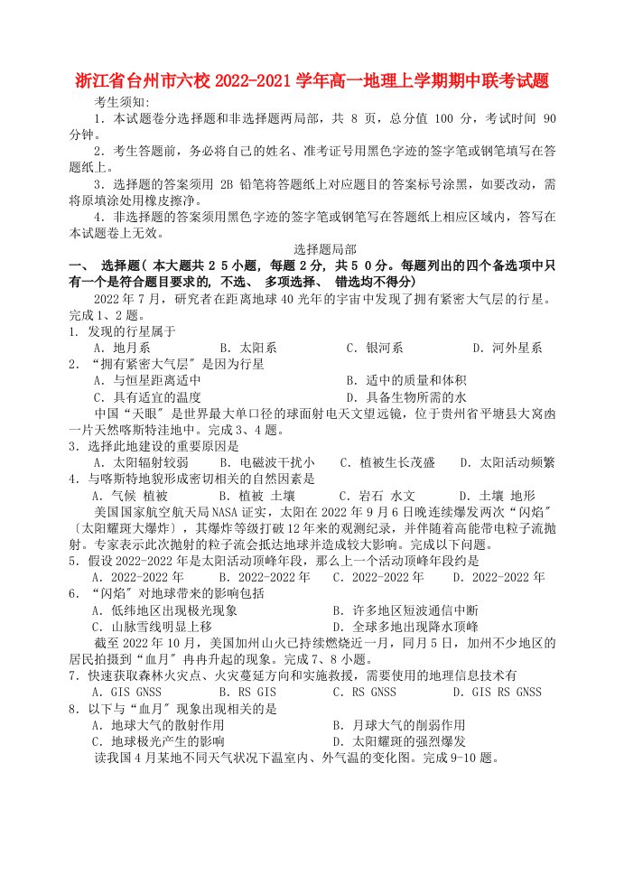 浙江省台州市六校2022-2022学年高一地理上学期期中联考试题