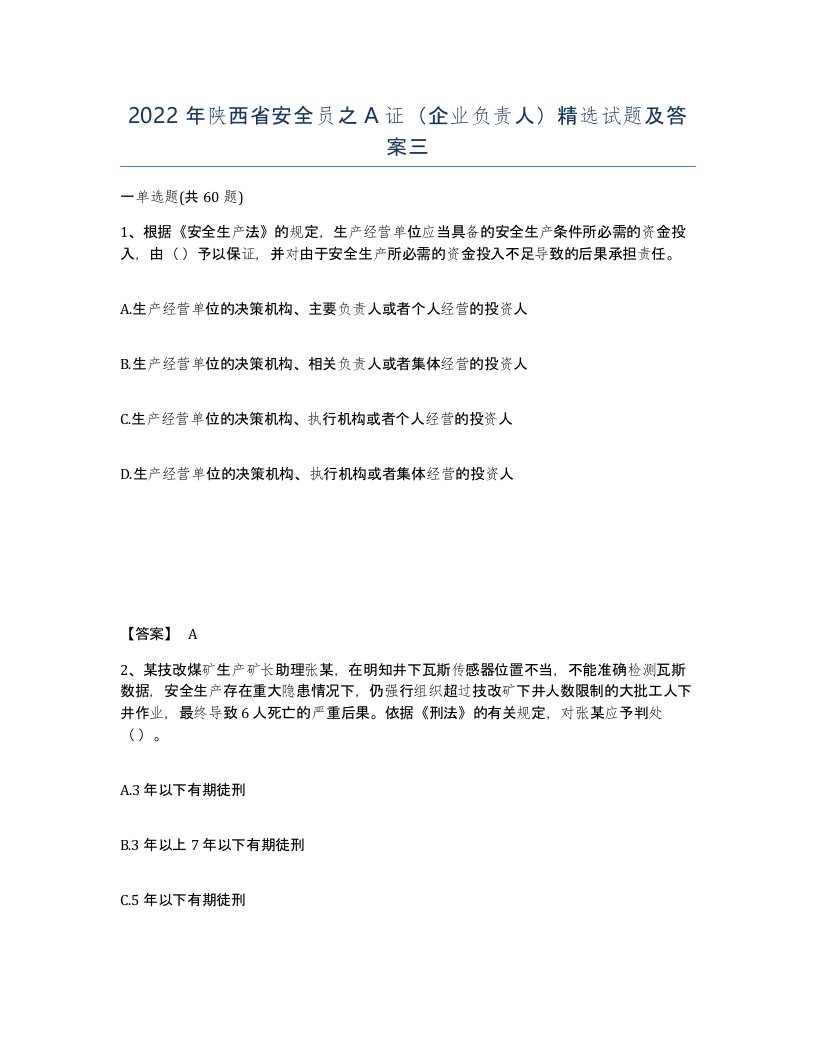 2022年陕西省安全员之A证企业负责人试题及答案三