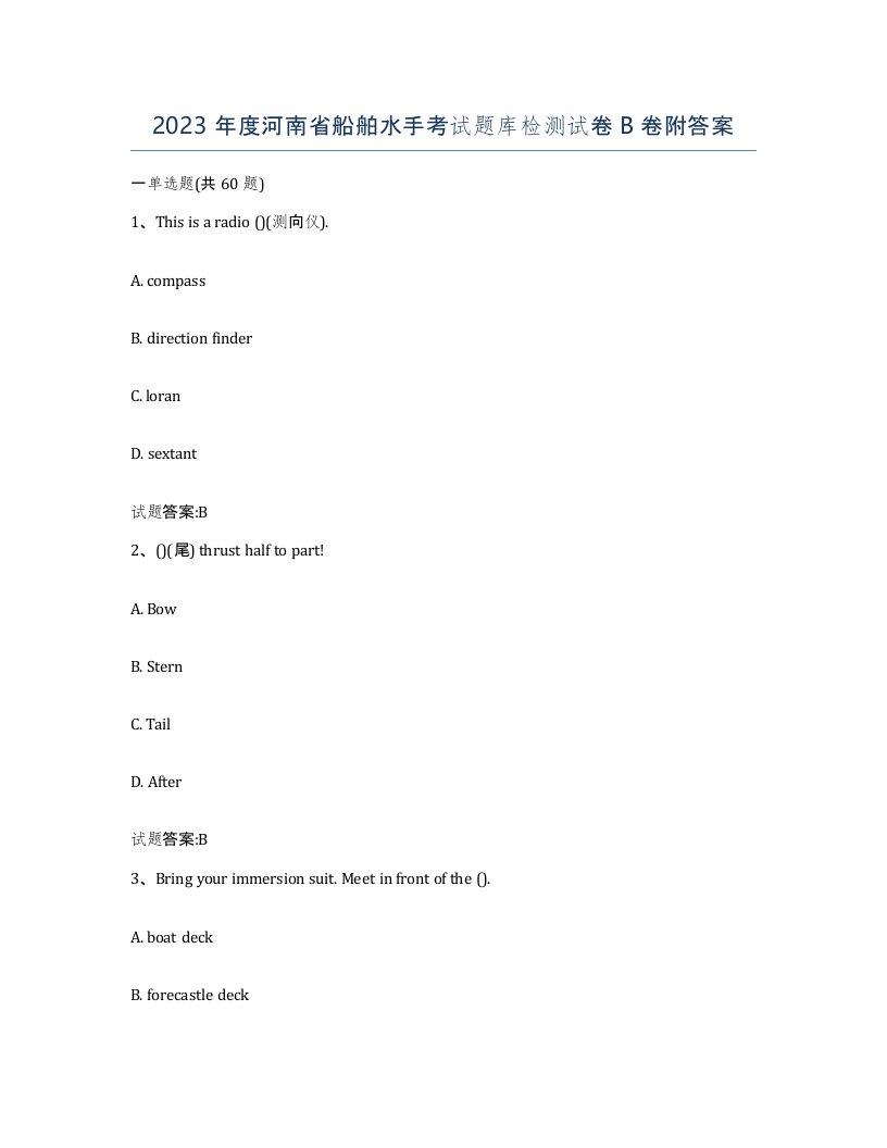 2023年度河南省船舶水手考试题库检测试卷B卷附答案