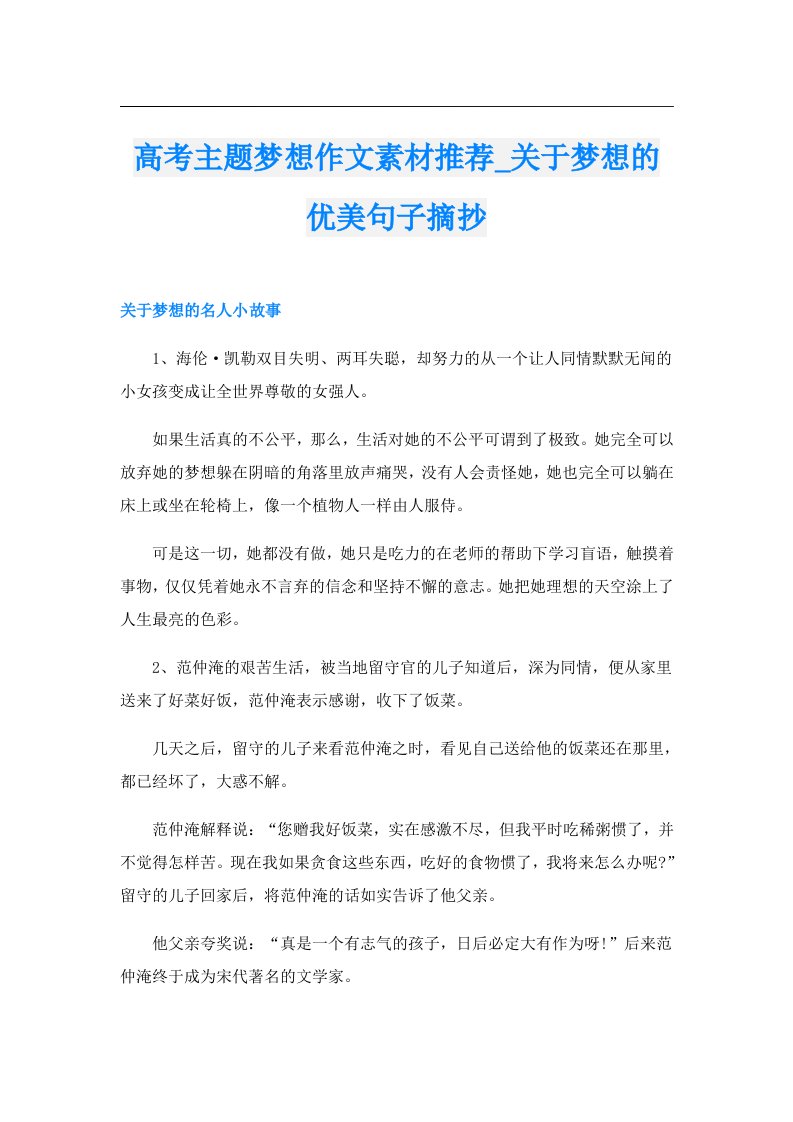 高考主题梦想作文素材推荐_关于梦想的优美句子摘抄