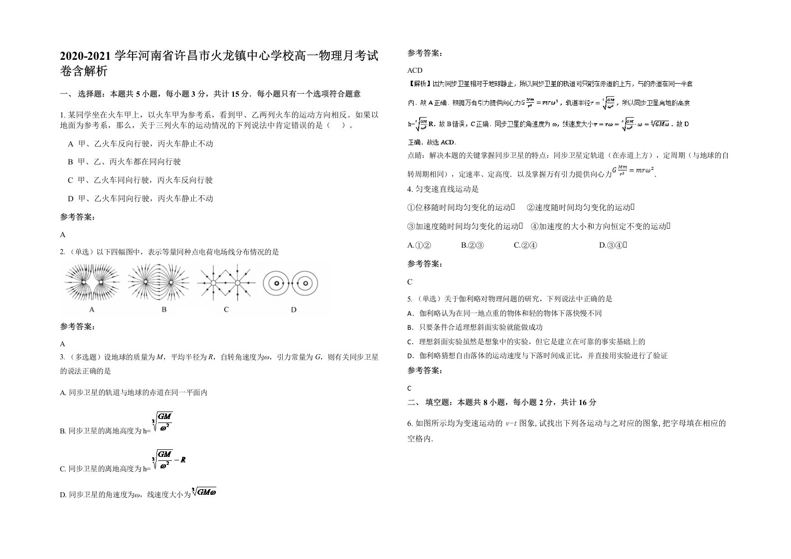 2020-2021学年河南省许昌市火龙镇中心学校高一物理月考试卷含解析