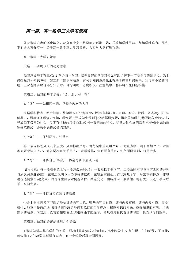 高一数学三大学习策略（5篇可选）[修改版]