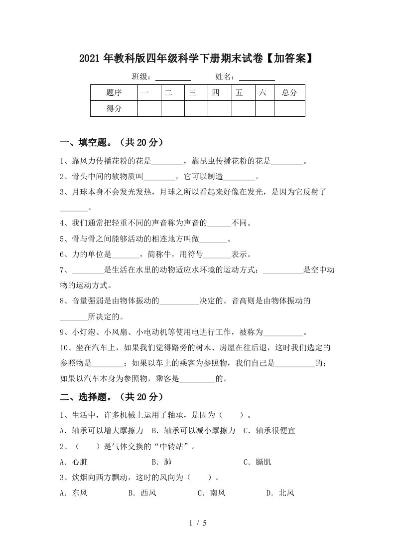 2021年教科版四年级科学下册期末试卷加答案