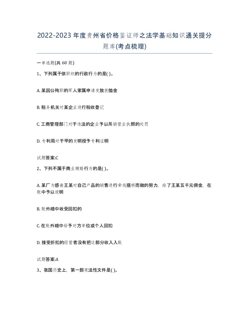 2022-2023年度贵州省价格鉴证师之法学基础知识通关提分题库考点梳理