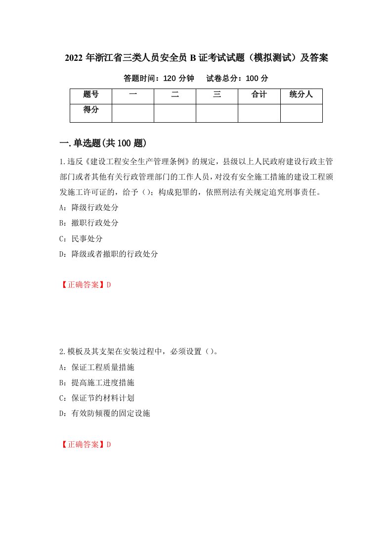 2022年浙江省三类人员安全员B证考试试题模拟测试及答案6