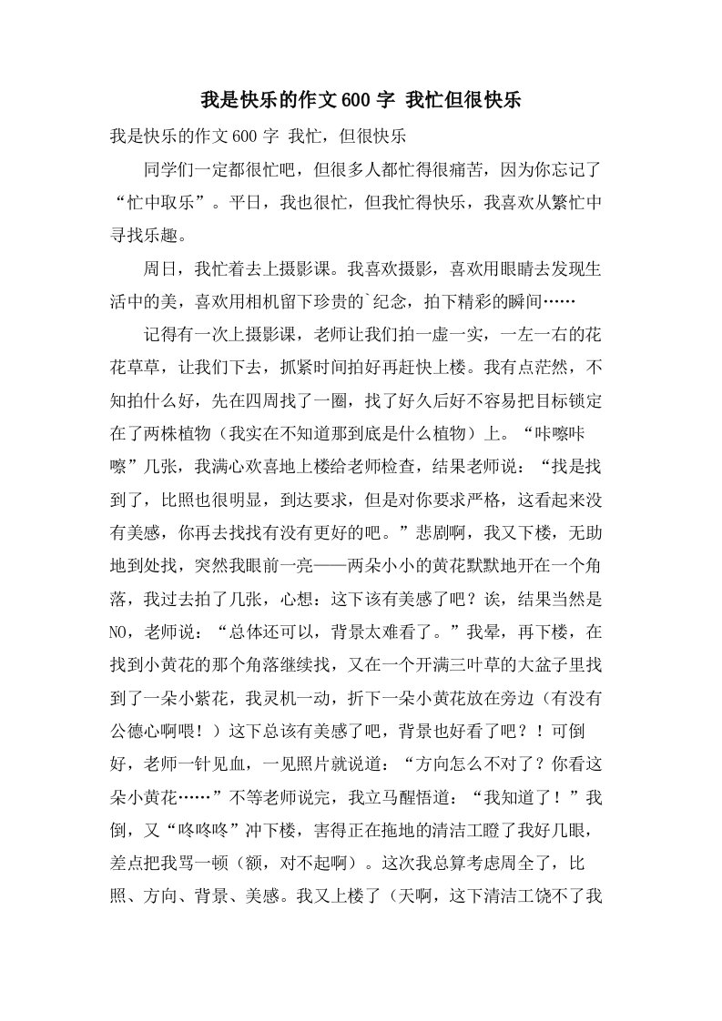 我是快乐的作文600字