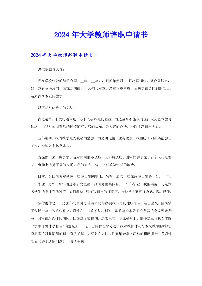 2024年大学教师辞职申请书