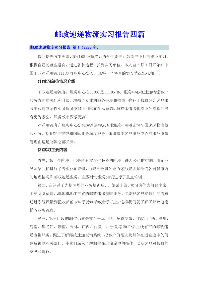 邮政速递物流实习报告四篇（可编辑）