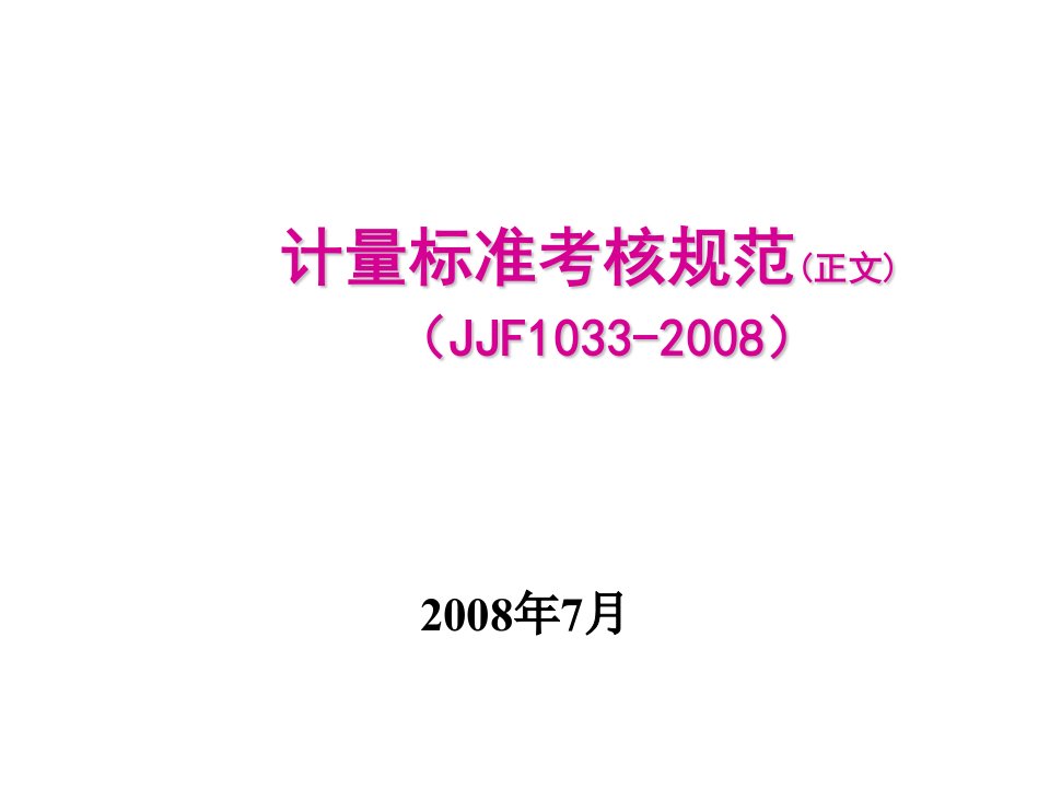 绩效考核-计量标准考核规范宣贯讲稿正文