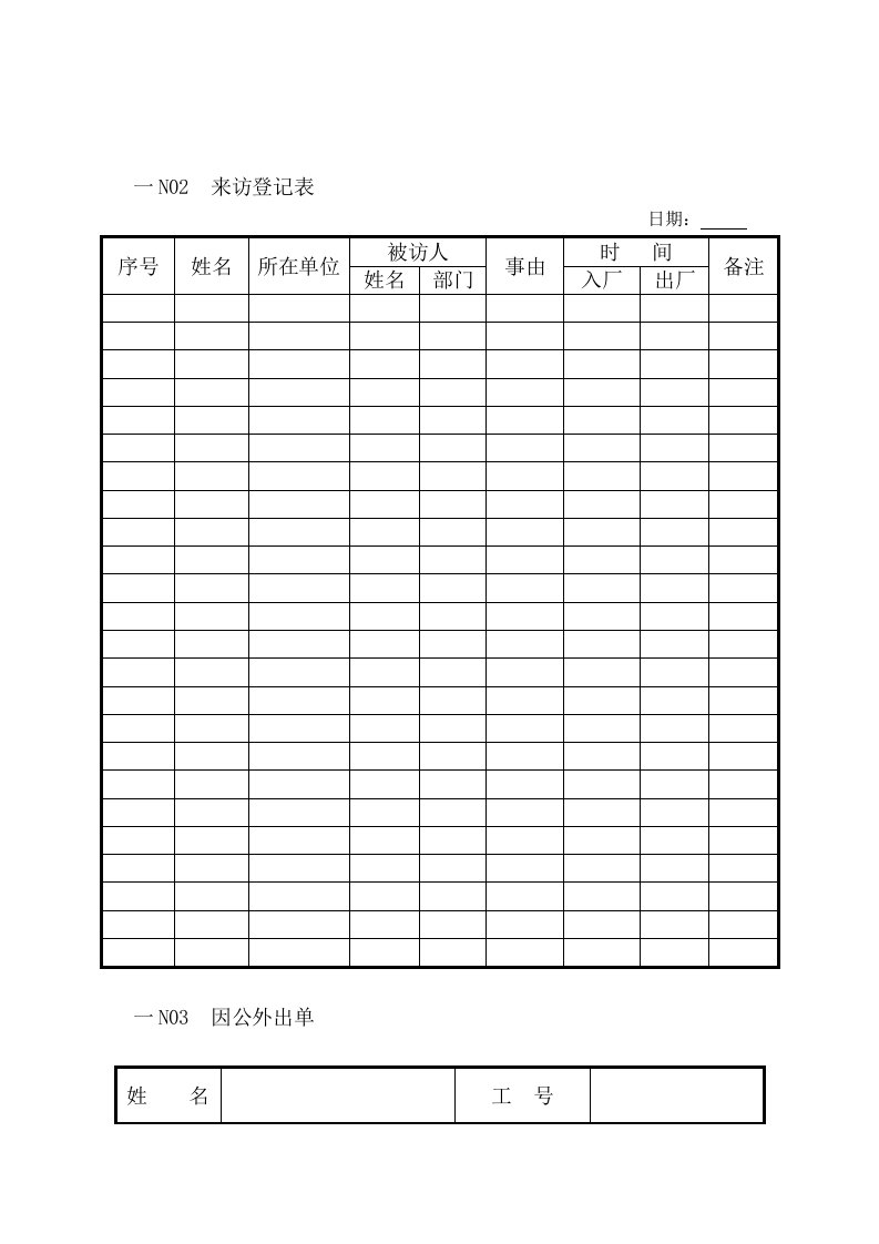 人事行政管理表格N纵表格