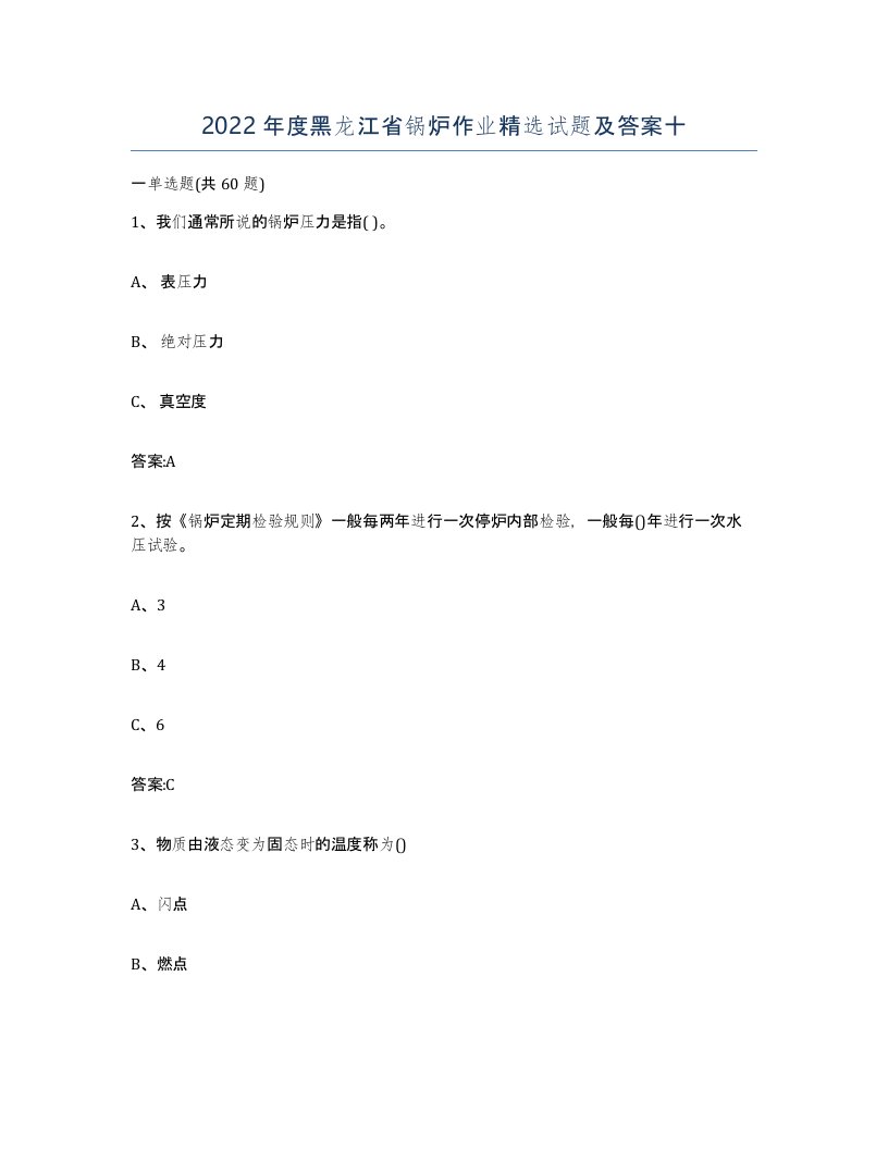 2022年度黑龙江省锅炉作业试题及答案十