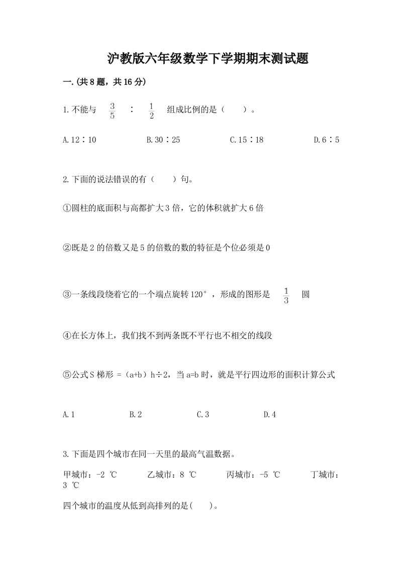 沪教版六年级数学下学期期末测试题附参考答案【培优】