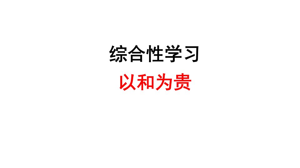 综合性学习：以和为贵