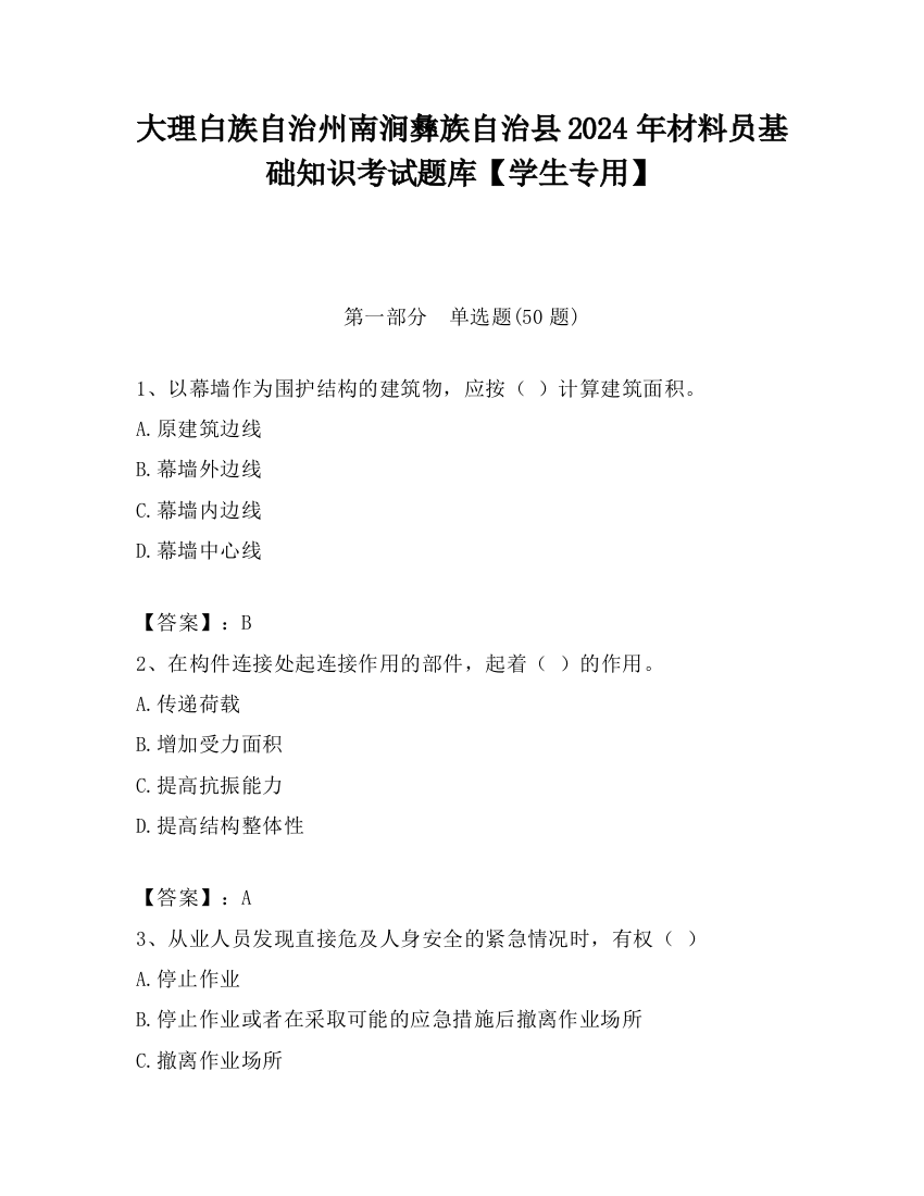 大理白族自治州南涧彝族自治县2024年材料员基础知识考试题库【学生专用】