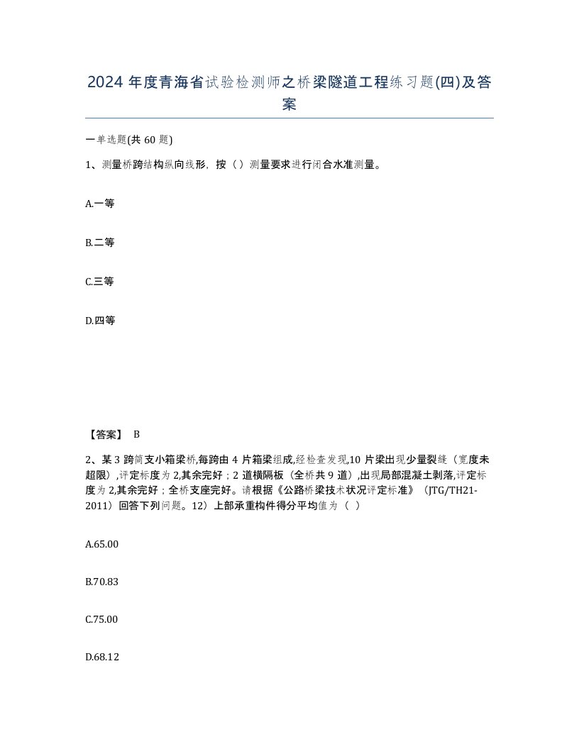 2024年度青海省试验检测师之桥梁隧道工程练习题四及答案