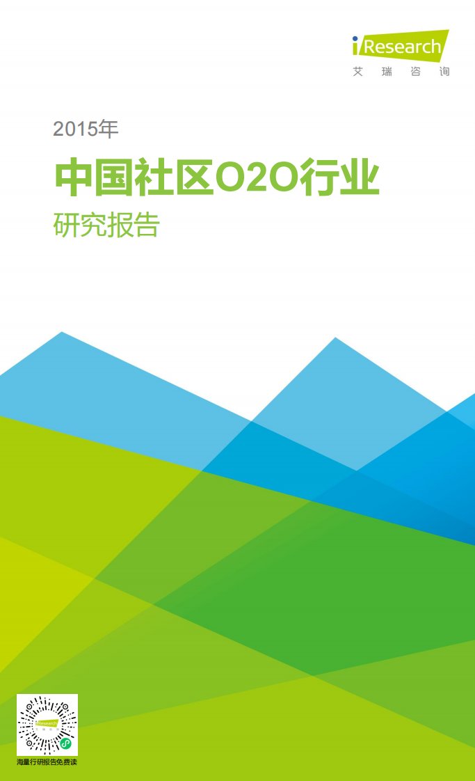 艾瑞咨询-2015年中国社区O2O行业研究报告-20150831