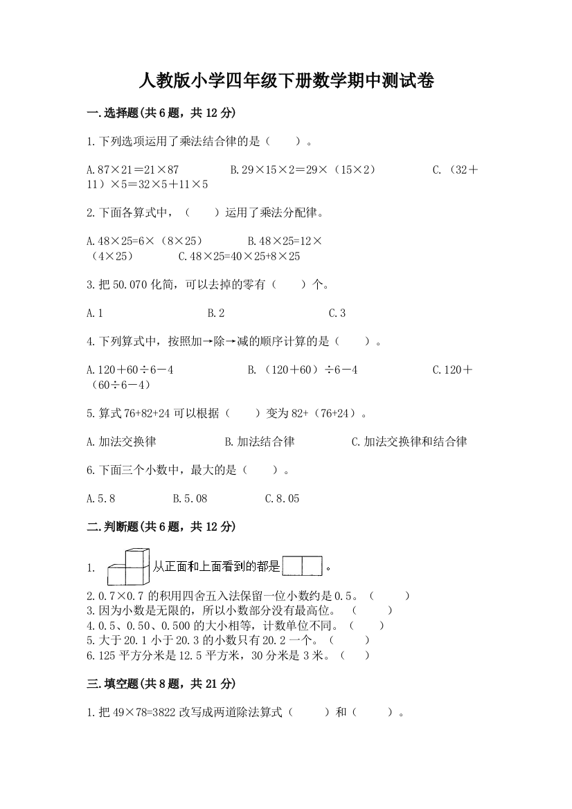 人教版小学四年级下册数学期中测试卷附参考答案（模拟题）