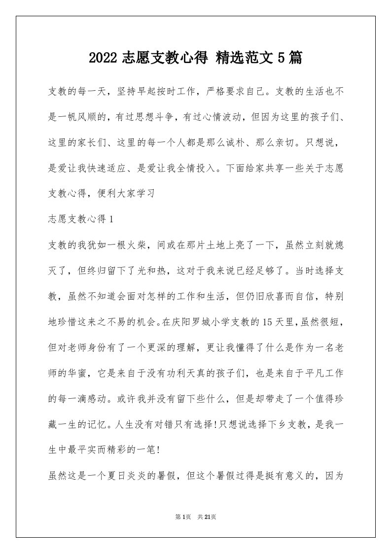 2022志愿支教心得精选范文5篇