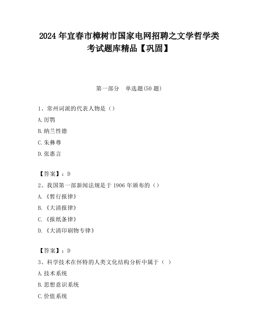 2024年宜春市樟树市国家电网招聘之文学哲学类考试题库精品【巩固】