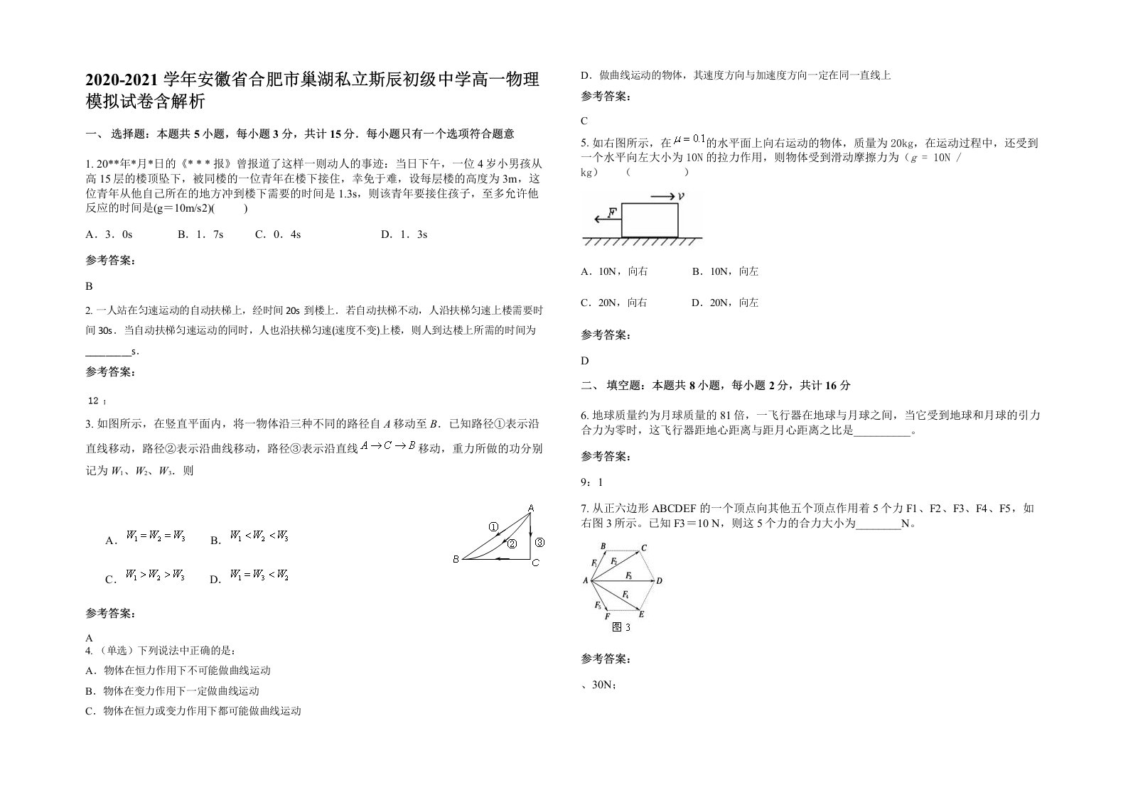 2020-2021学年安徽省合肥市巢湖私立斯辰初级中学高一物理模拟试卷含解析