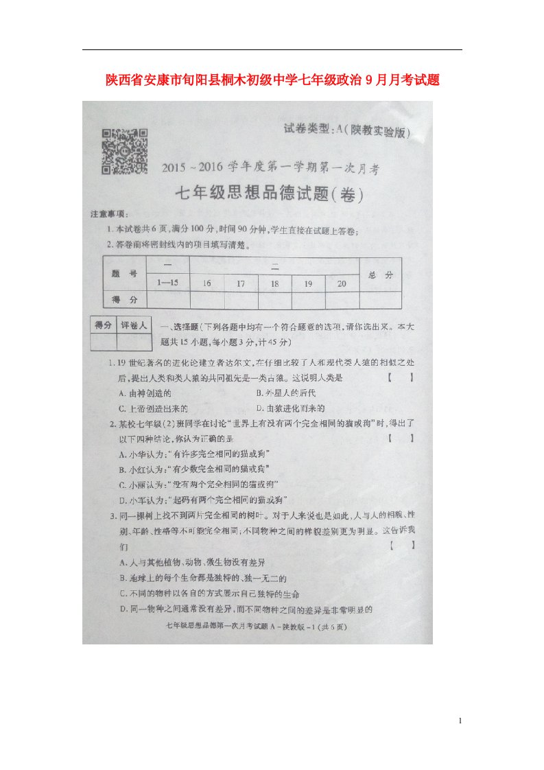 陕西省安康市旬阳县桐木初级中学七级政治9月月考试题（扫描版）