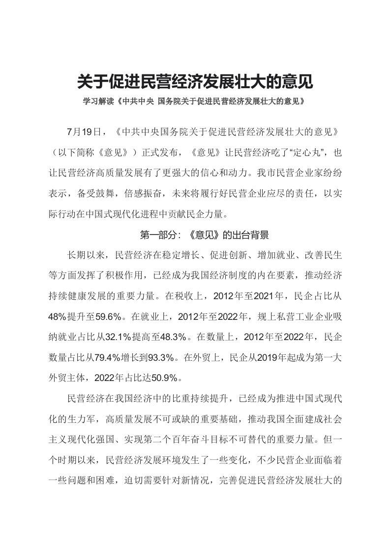 学习解读2023年关于促进民营经济发展壮大的意见文字