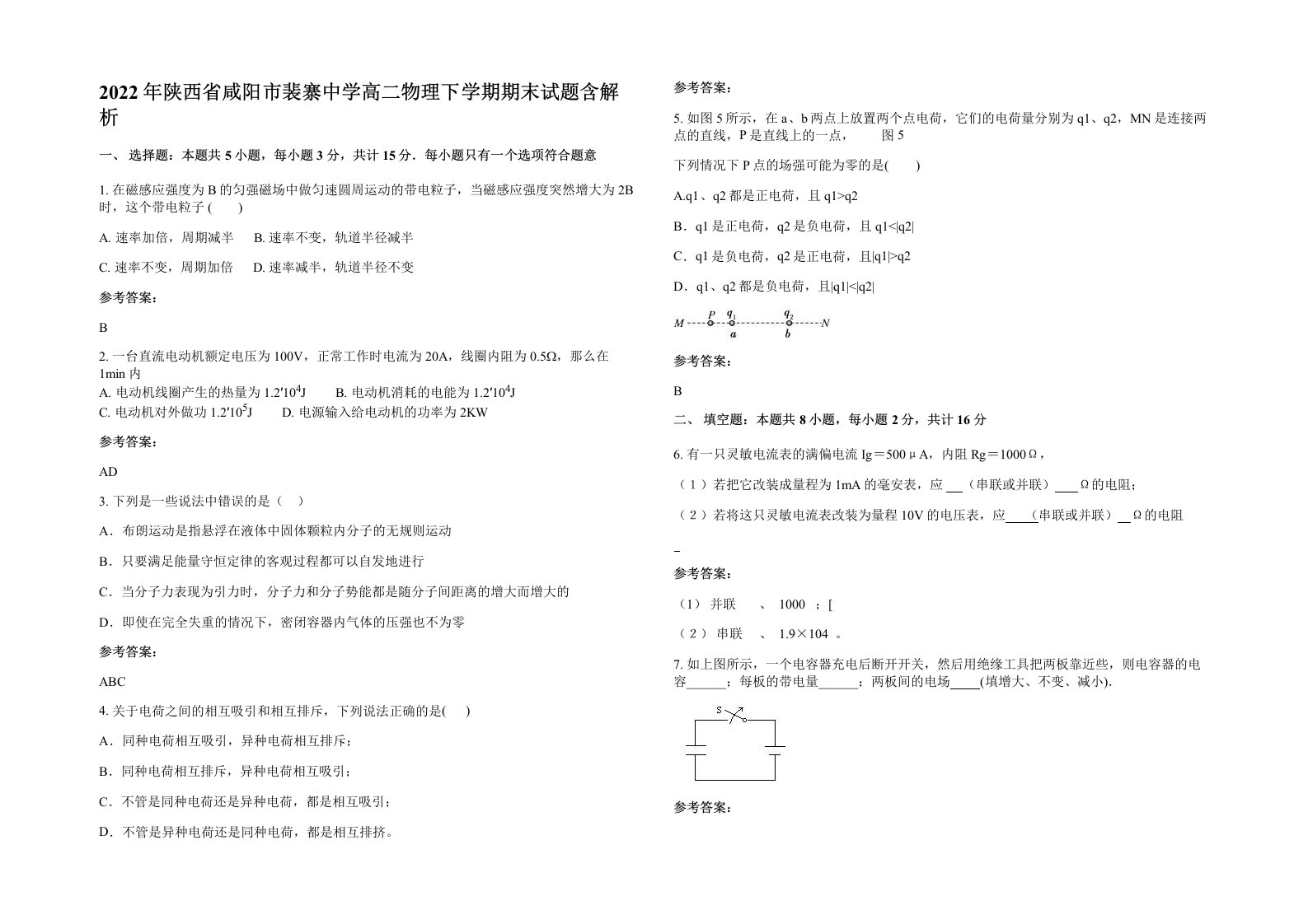 2022年陕西省咸阳市裴寨中学高二物理下学期期末试题含解析